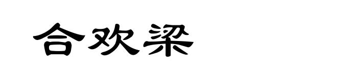 合欢梁