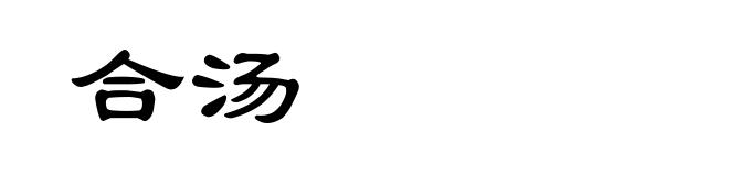 合汤