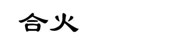 合火