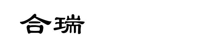 合瑞