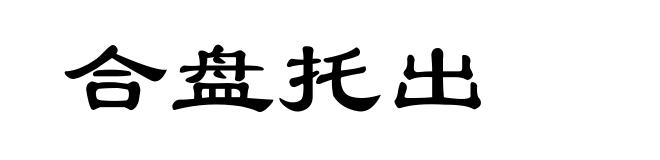 合盘托出