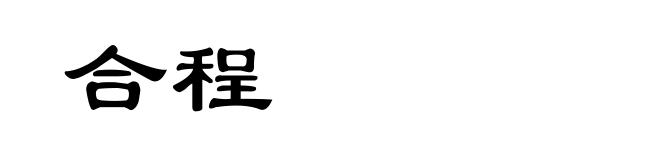 合程