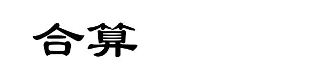 合算