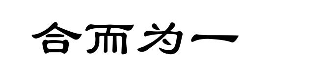 合而为一