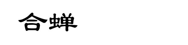 合蝉