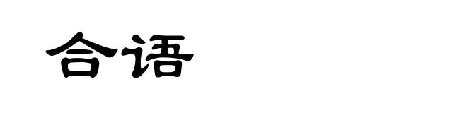 合语