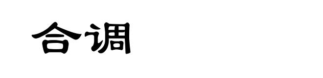 合调