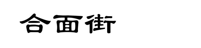 合面街