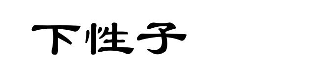 下性子