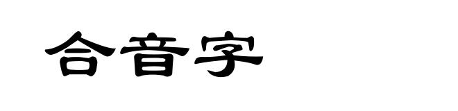 合音字
