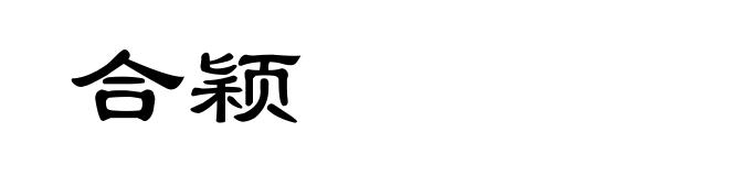 合颖