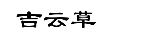 吉云草
