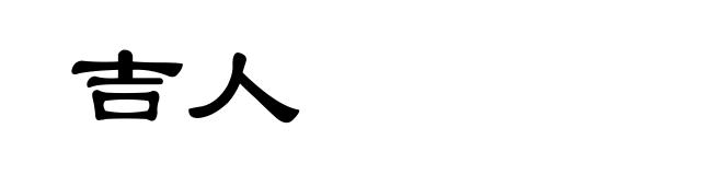 吉人
