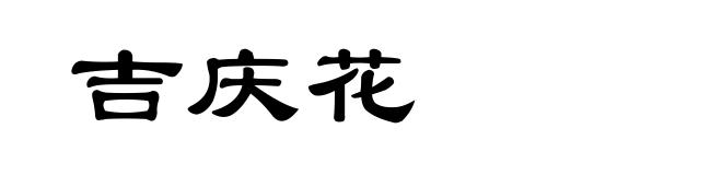 吉庆花