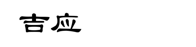 吉应