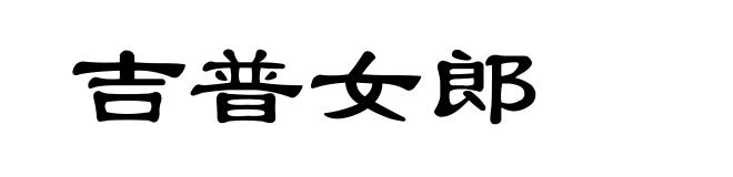 吉普女郎