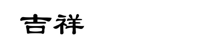 吉祥