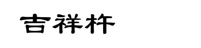 吉祥杵