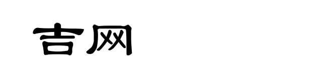 吉网