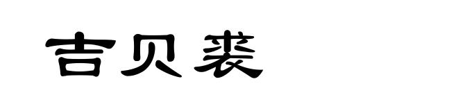 吉贝裘