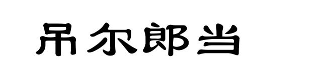 吊尔郎当