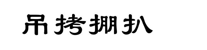 吊拷掤扒