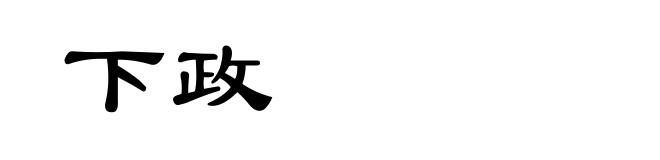 下政
