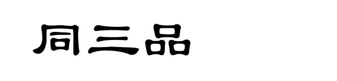 同三品