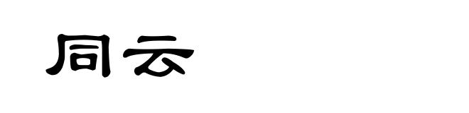 同云