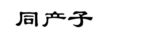 同产子