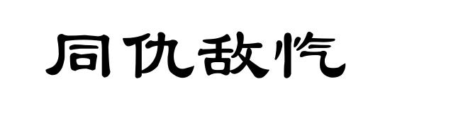 同仇敌忾