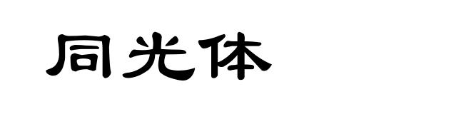 同光体