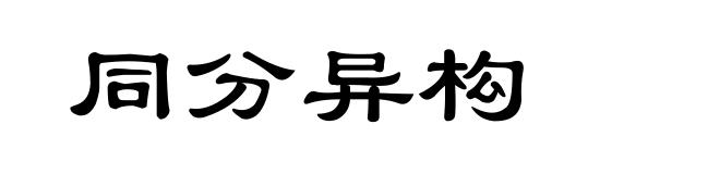 同分异构