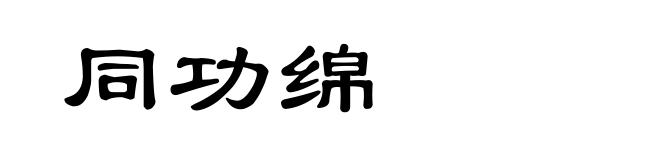 同功绵