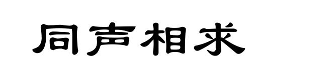 同声相求