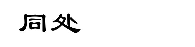 同处