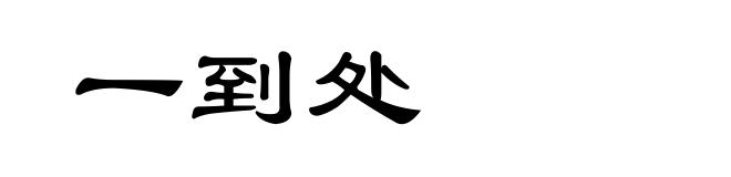 一到处