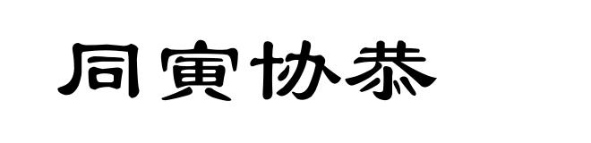 同寅协恭