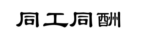 同工同酬