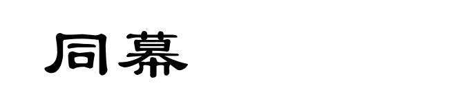 同幕