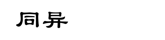 同异