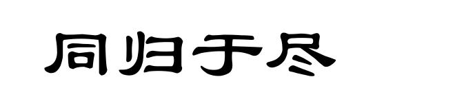 同归于尽
