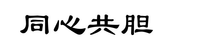 同心共胆