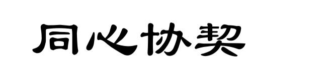 同心协契
