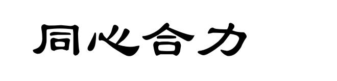 同心合力
