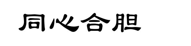 同心合胆