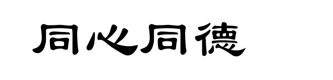 同心同德