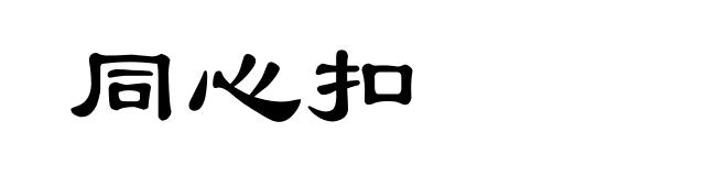同心扣
