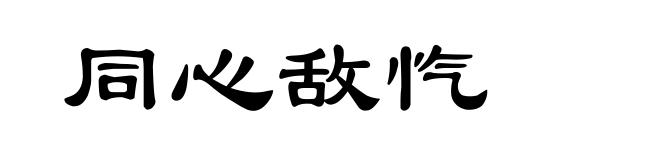 同心敌忾