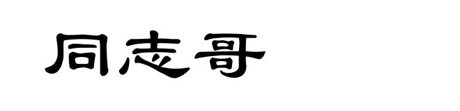 同志哥